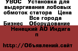 УВОС-1 Установка для выдергивания лобовых обмоток статора › Цена ­ 111 - Все города Бизнес » Оборудование   . Ненецкий АО,Индига п.